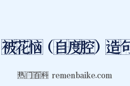 被花恼（自度腔）造句是什么意思的图片